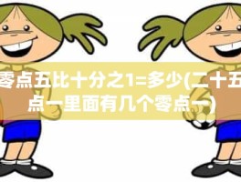零点五比十分之1=多少(二十五点一里面有几个零点一)