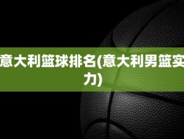 意大利篮球排名(意大利男篮实力)