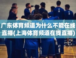 广东体育频道为什么不能在线直播(上海体育频道在线直播)