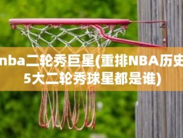 nba二轮秀巨星(重排NBA历史5大二轮秀球星都是谁)