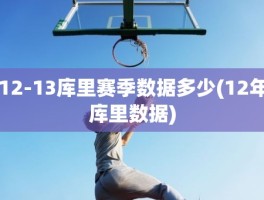 12-13库里赛季数据多少(12年库里数据)