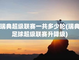 瑞典超级联赛一共多少轮(瑞典足球超级联赛升降级)