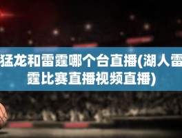 猛龙和雷霆哪个台直播(湖人雷霆比赛直播视频直播)