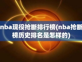 nba现役抢断排行榜(nba抢断榜历史排名是怎样的)