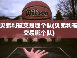 贝弗利被交易哪个队(贝弗利被交易哪个队)