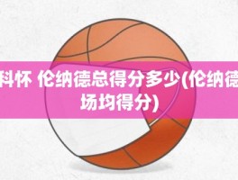 科怀 伦纳德总得分多少(伦纳德场均得分)