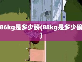 86kg是多少磅(88kg是多少磅)