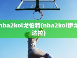 nba2kol戈伯特(nba2kol伊戈达拉)