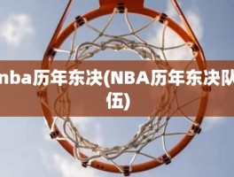 nba历年东决(NBA历年东决队伍)