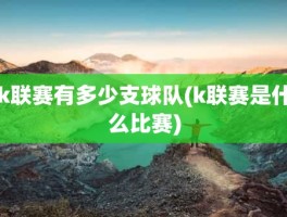 k联赛有多少支球队(k联赛是什么比赛)