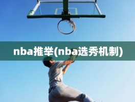 nba推举(nba选秀机制)
