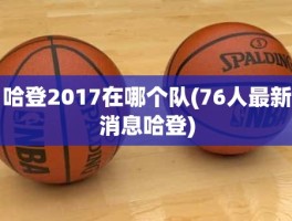 哈登2017在哪个队(76人最新消息哈登)