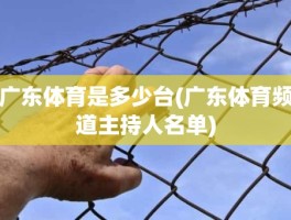 广东体育是多少台(广东体育频道主持人名单)