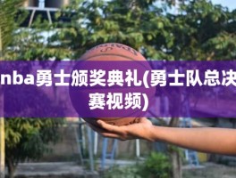 nba勇士颁奖典礼(勇士队总决赛视频)