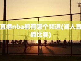 直播nba都有哪个频道(湖人直播比赛)