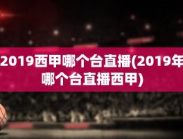 2019西甲哪个台直播(2019年哪个台直播西甲)
