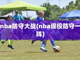 nba防守大战(nba现役防守一阵)