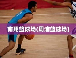 南翔篮球场(周浦篮球场)