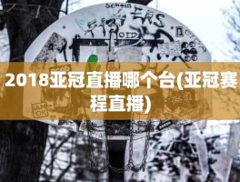 2018亚冠直播哪个台(亚冠赛程直播)