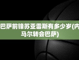 巴萨前锋苏亚雷斯有多少岁(内马尔转会巴萨)