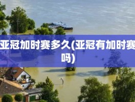 亚冠加时赛多久(亚冠有加时赛吗)