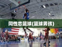 同性恋篮球(篮球男孩)