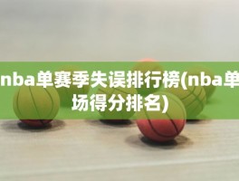 nba单赛季失误排行榜(nba单场得分排名)
