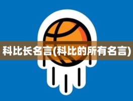 科比长名言(科比的所有名言)