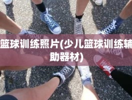 篮球训练照片(少儿篮球训练辅助器材)