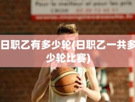 日职乙有多少轮(日职乙一共多少轮比赛)