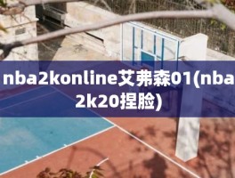 nba2konline艾弗森01(nba2k20捏脸)