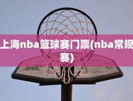 上海nba篮球赛门票(nba常规赛)