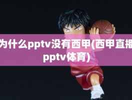 为什么pptv没有西甲(西甲直播pptv体育)