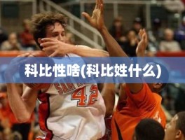 科比性啥(科比姓什么)