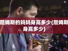 詹姆斯的妈妈身高多少(詹姆斯身高多少)