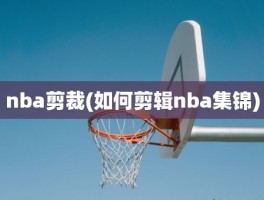 nba剪裁(如何剪辑nba集锦)