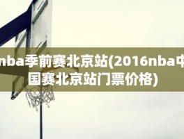nba季前赛北京站(2016nba中国赛北京站门票价格)