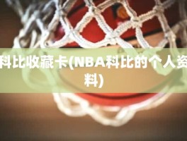 科比收藏卡(NBA科比的个人资料)