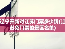 辽宁开新对江苏门票多少钱(江苏免门票的景区名单)