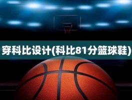 穿科比设计(科比81分篮球鞋)