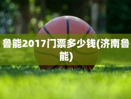 鲁能2017门票多少钱(济南鲁能)