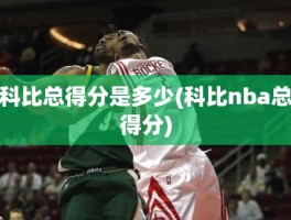 科比总得分是多少(科比nba总得分)