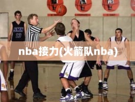 nba接力(火箭队nba)