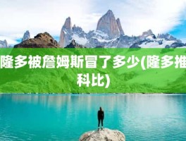隆多被詹姆斯冒了多少(隆多推科比)