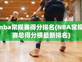 nba常规赛得分排名(NBA常规赛总得分榜最新排名)