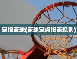 定投篮球(篮球定点投篮规则)