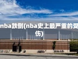 nba跌倒(nba史上最严重的受伤)