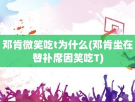 邓肯微笑吃t为什么(邓肯坐在替补席因笑吃T)