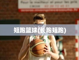 短跑篮球(长跑短跑)