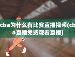 cba为什么有比赛直播视频(cba直播免费观看直播)